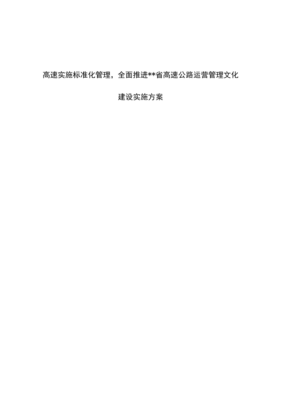 高速实施标准化管理，全面推进省高速公路运营管理文化建设实施方案_第1页