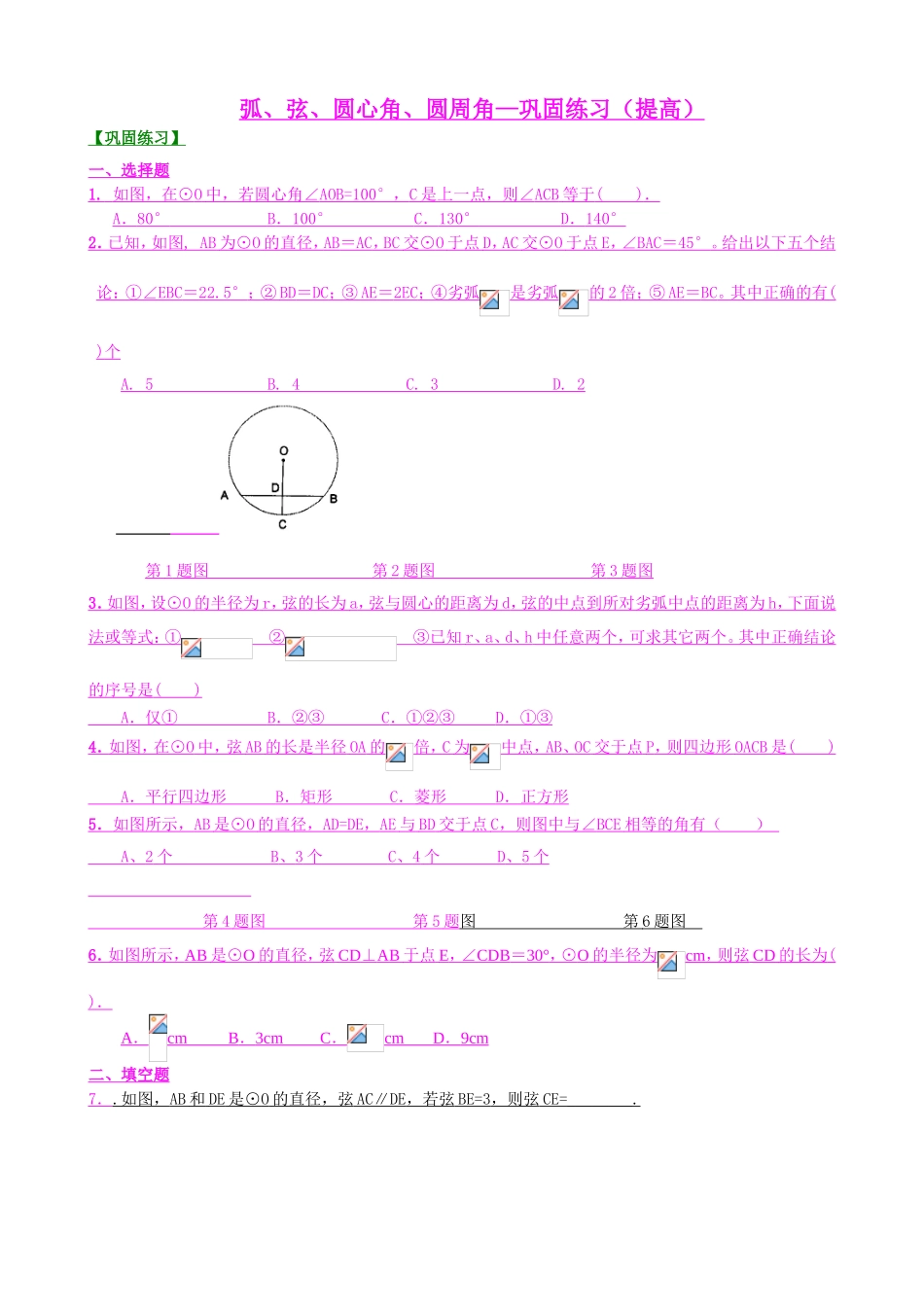 弧、弦、圆心角、圆周角—巩固练习（提高）_第1页