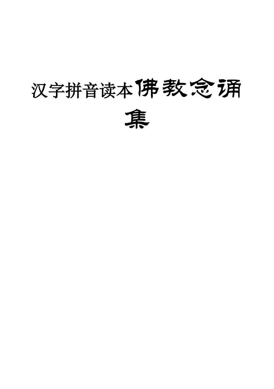 汉字拼音读本佛教念诵集_第1页