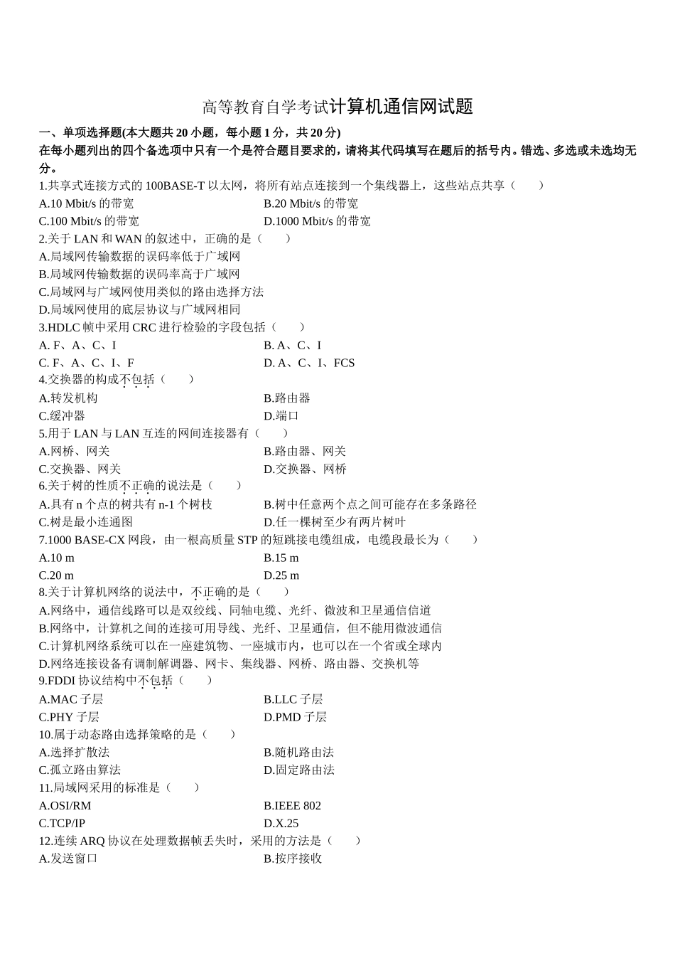 高等教育自学考试计算机通信网试题_第1页