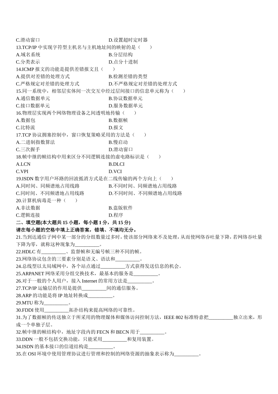 高等教育自学考试计算机通信网试题_第2页