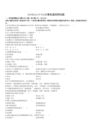 高等教育自学考试计算机通信网试题
