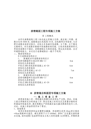 合作化南路高架工程沥青路面工程专项施工方案