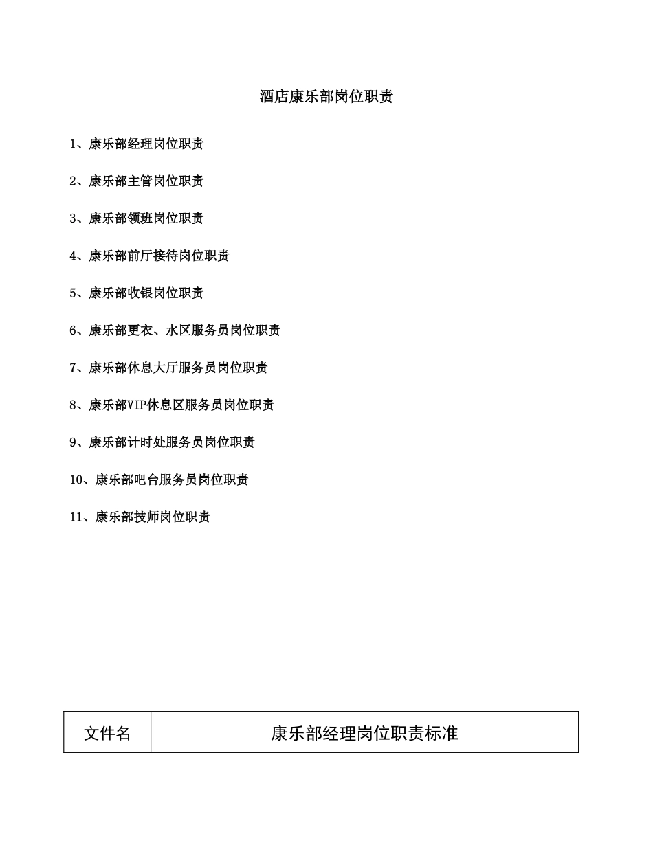 酒店康乐部岗位职责_第1页