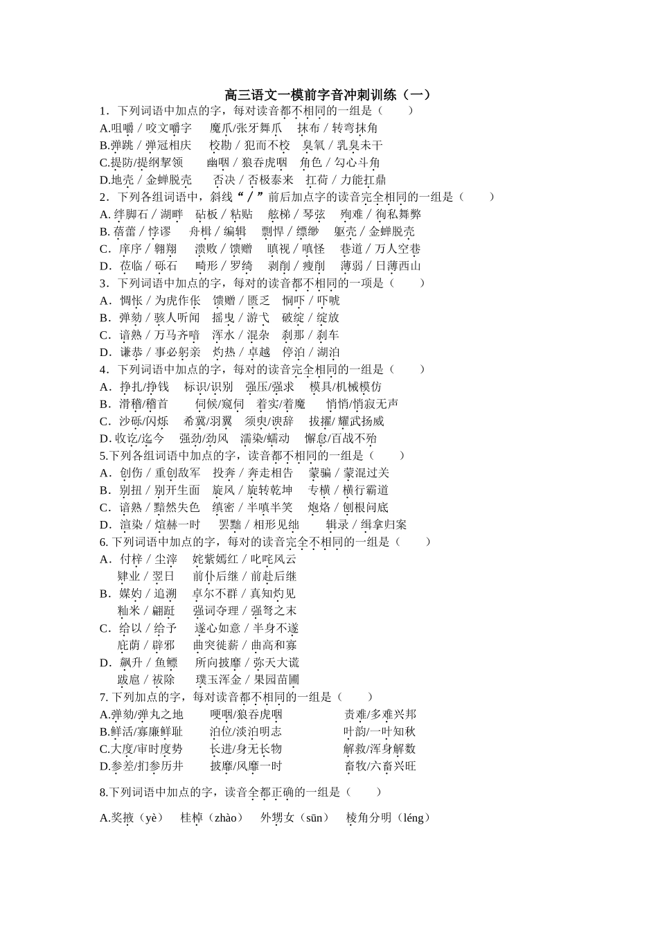 高三语文一模前字音冲刺训练测试题_第1页