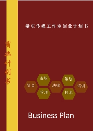 婚庆传媒工作室创业计划书