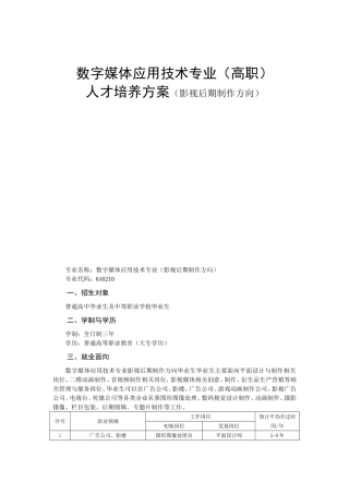 数字媒体应用技术专业（高职）人才培养方案（影视后期制作方向）