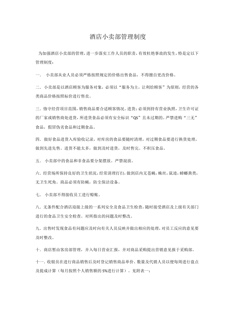 酒店小卖部管理制度_第1页