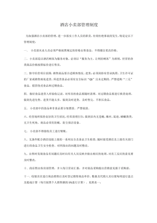 酒店小卖部管理制度