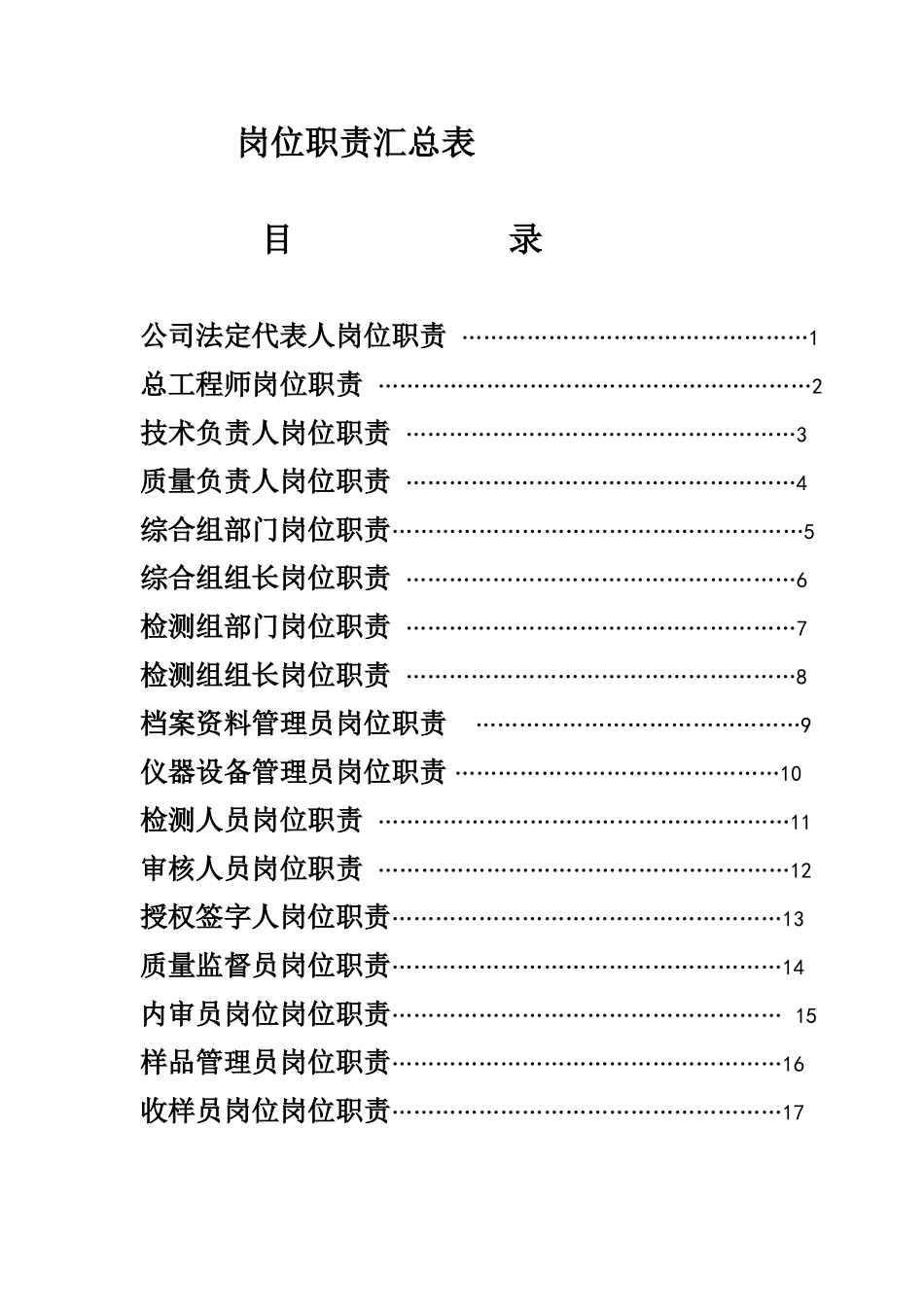 岗位职责汇总表_第1页