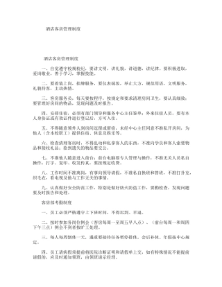 酒店客房管理制度