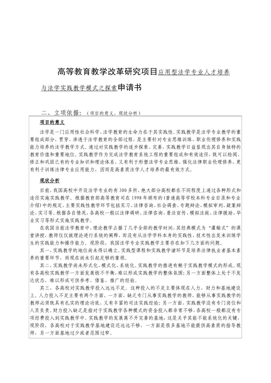 高等教育教学改革研究项目应用型法学专业人才培养与法学实践教学模式之探索申请书_第1页
