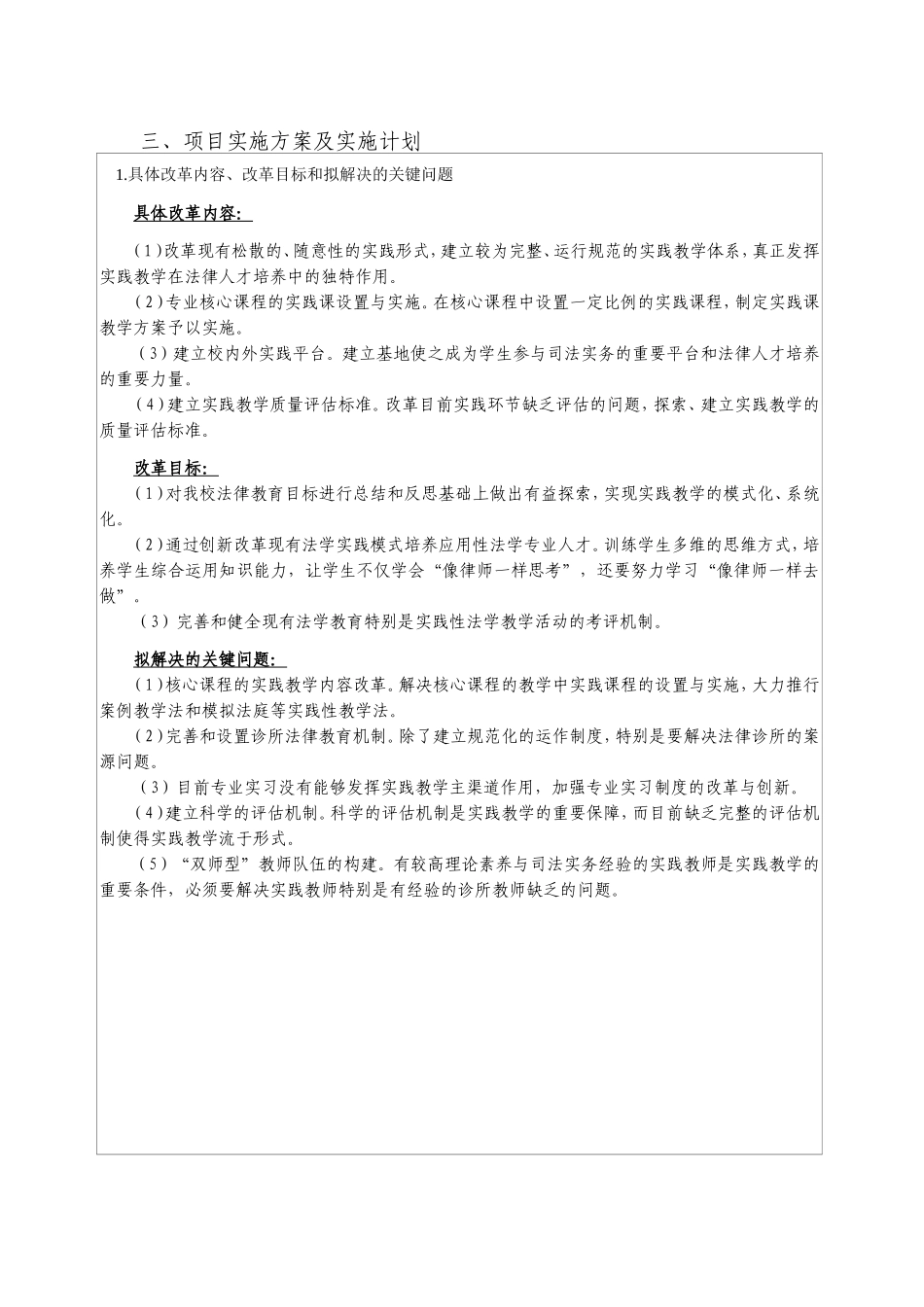 高等教育教学改革研究项目应用型法学专业人才培养与法学实践教学模式之探索申请书_第2页