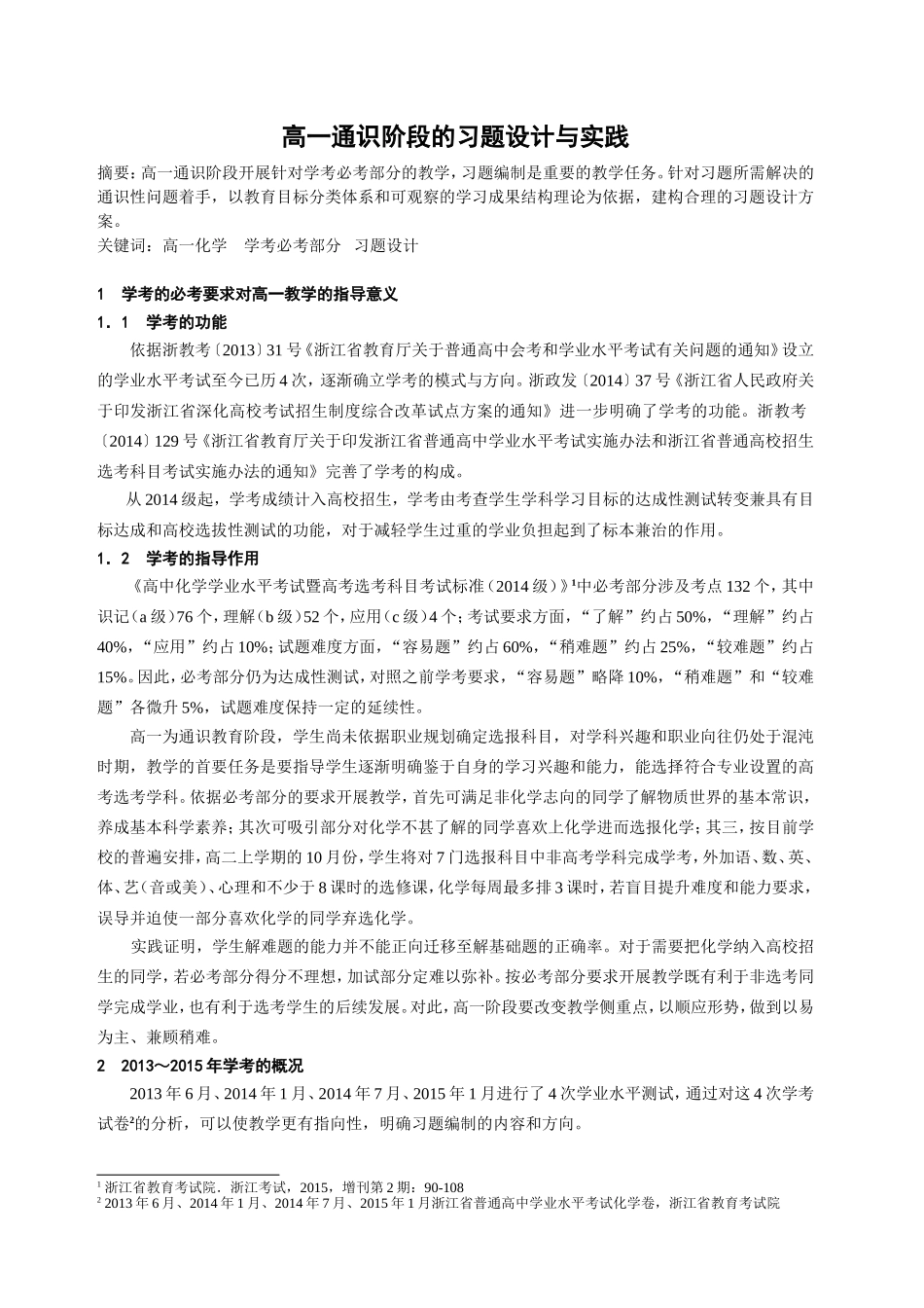 高一通识阶段的习题设计与实践_第1页