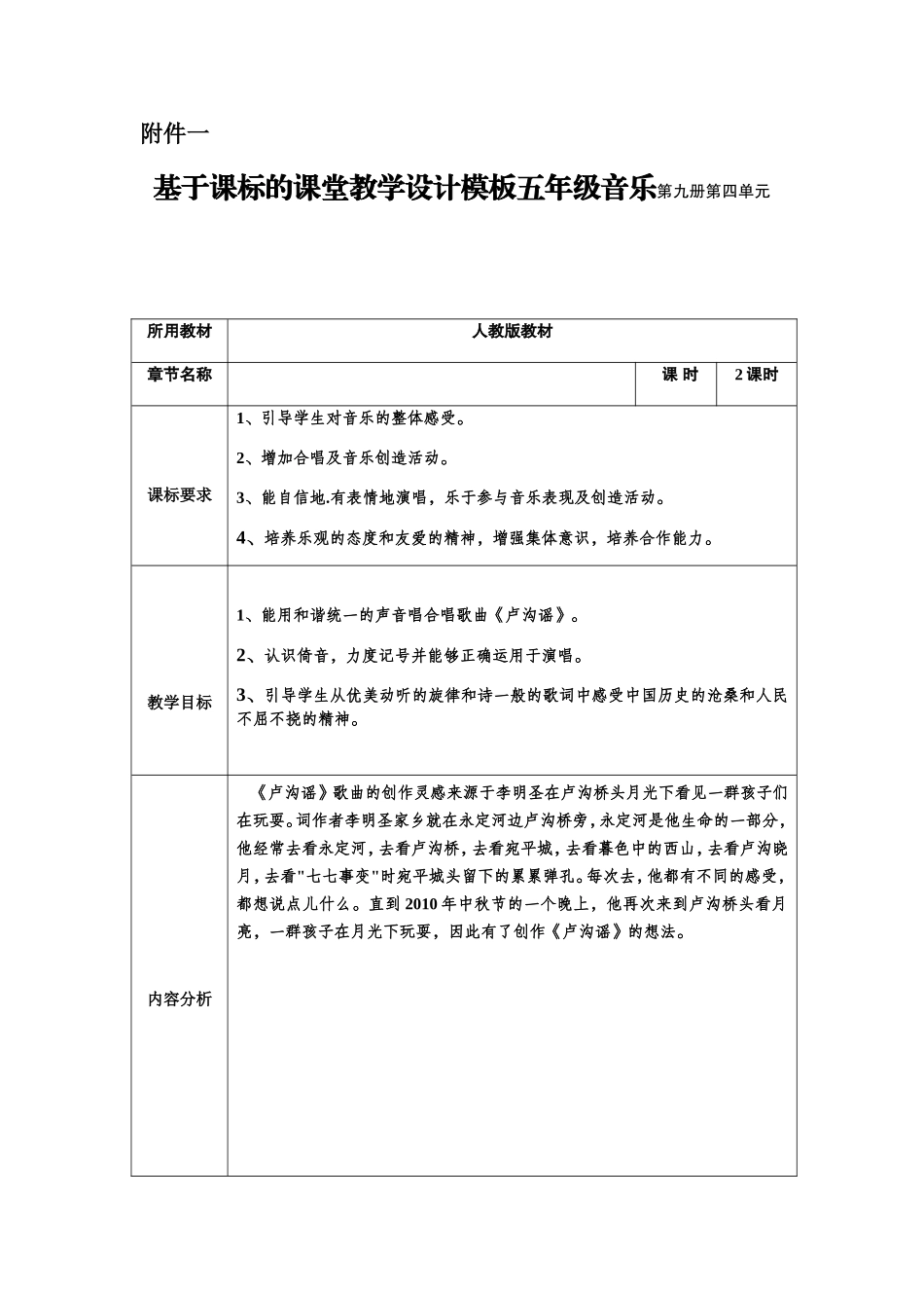 基于课标的课堂教学设计模板五年级音乐第九册第四单元_第1页
