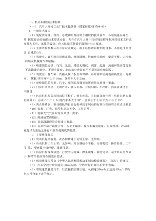 机动车维修技术标准