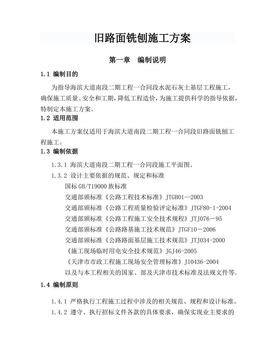 旧路面铣刨施工方案_第1页