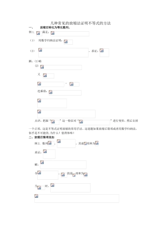 几种常见的放缩法证明不等式的方法