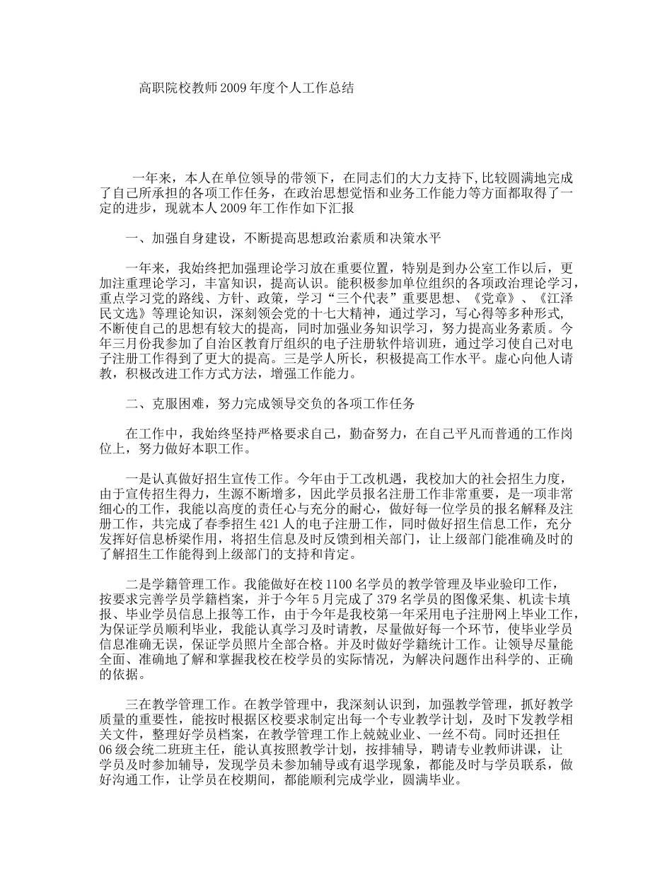 高职院校教师2009年度个人工作总结_第1页