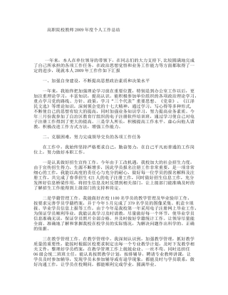 高职院校教师2009年度个人工作总结