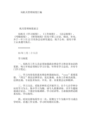 局机关管理制度汇编