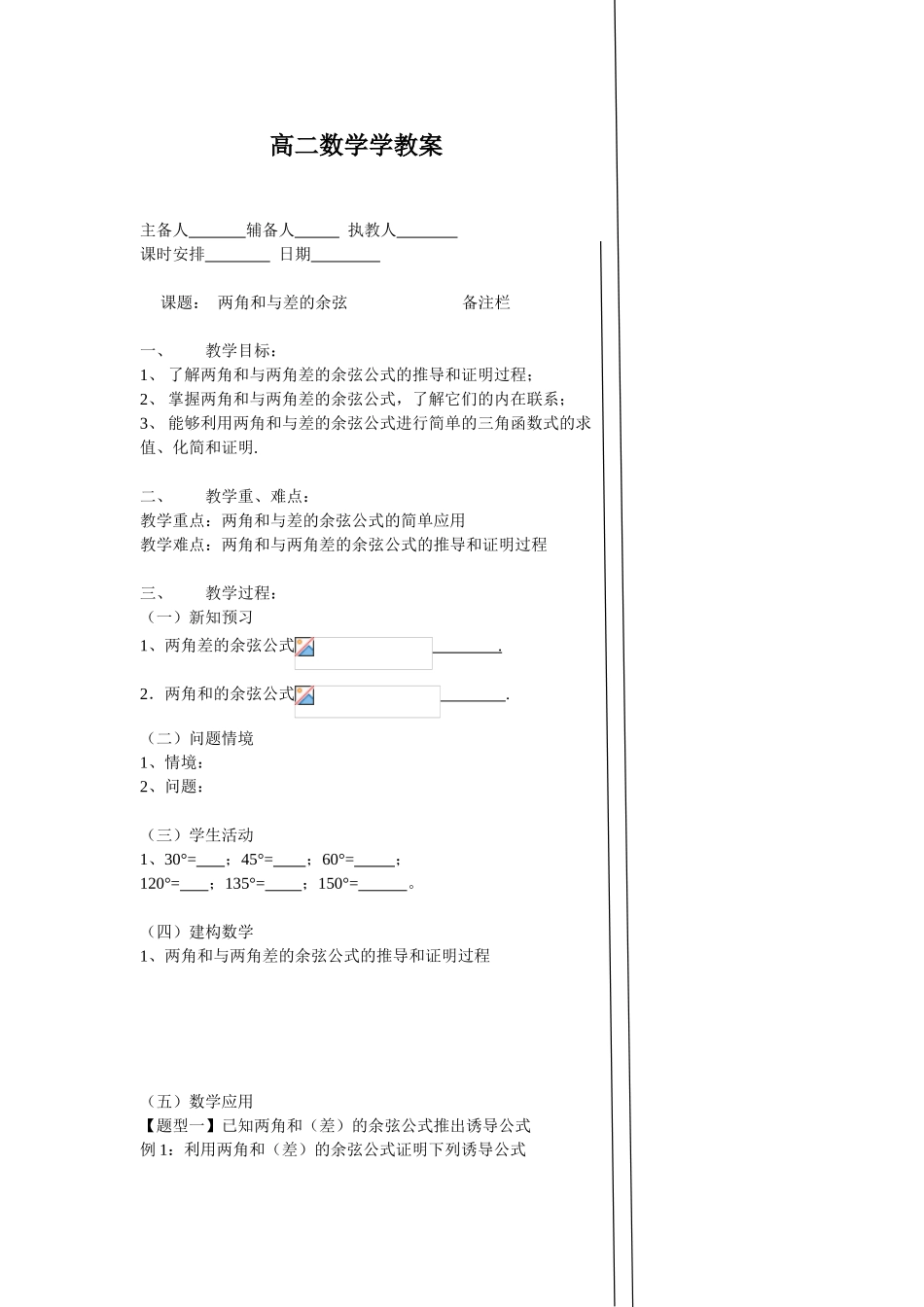 高二数学 两角和与差的余弦学教案_第1页