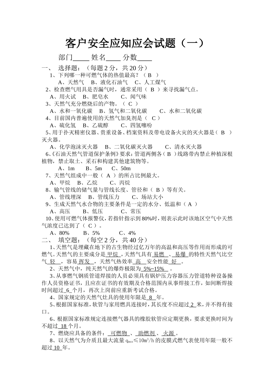 客户安全应知应会试题_第1页