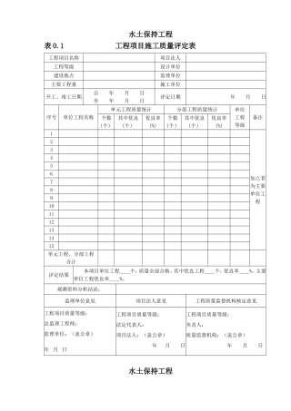 水土保持工程工程项目施工质量评定表