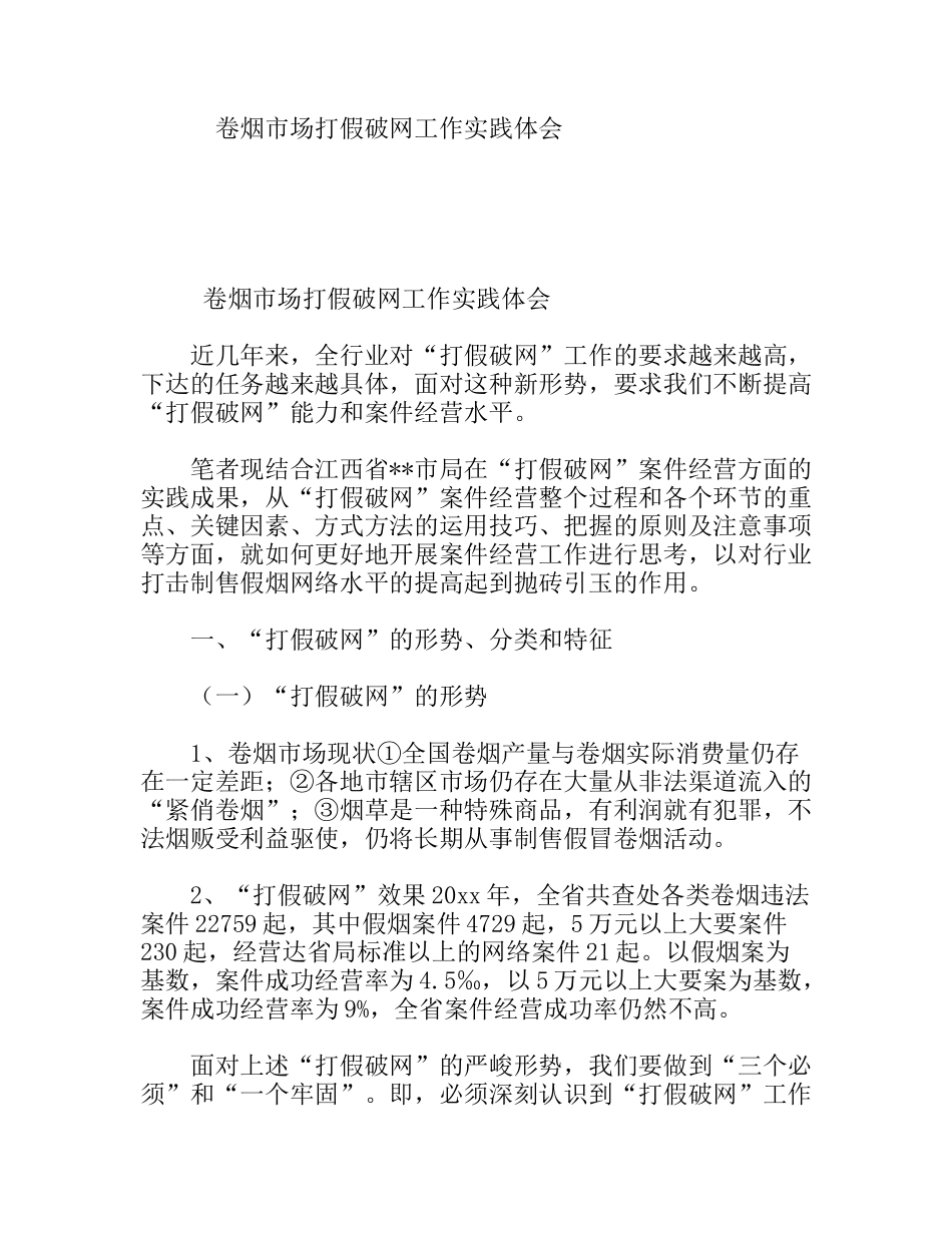 卷烟市场打假破网工作实践体会_第1页