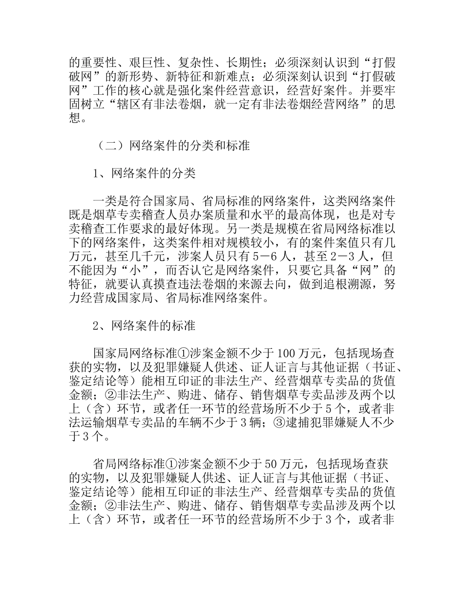 卷烟市场打假破网工作实践体会_第2页