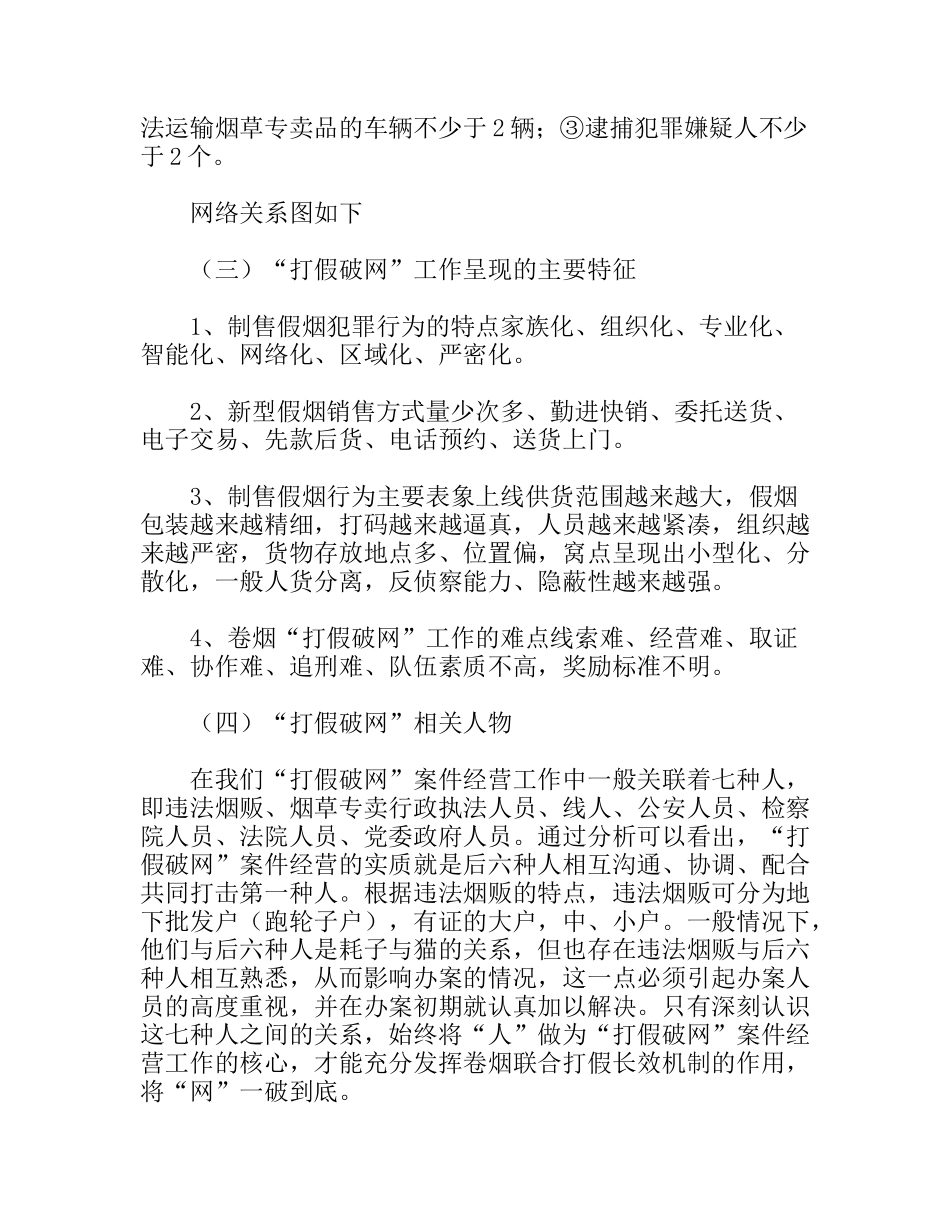 卷烟市场打假破网工作实践体会_第3页