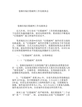 卷烟市场打假破网工作实践体会