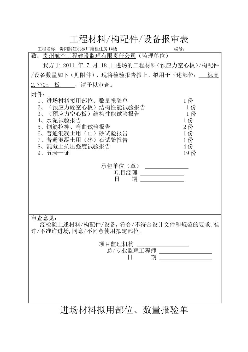 工程材料构配件设备报审表_第1页