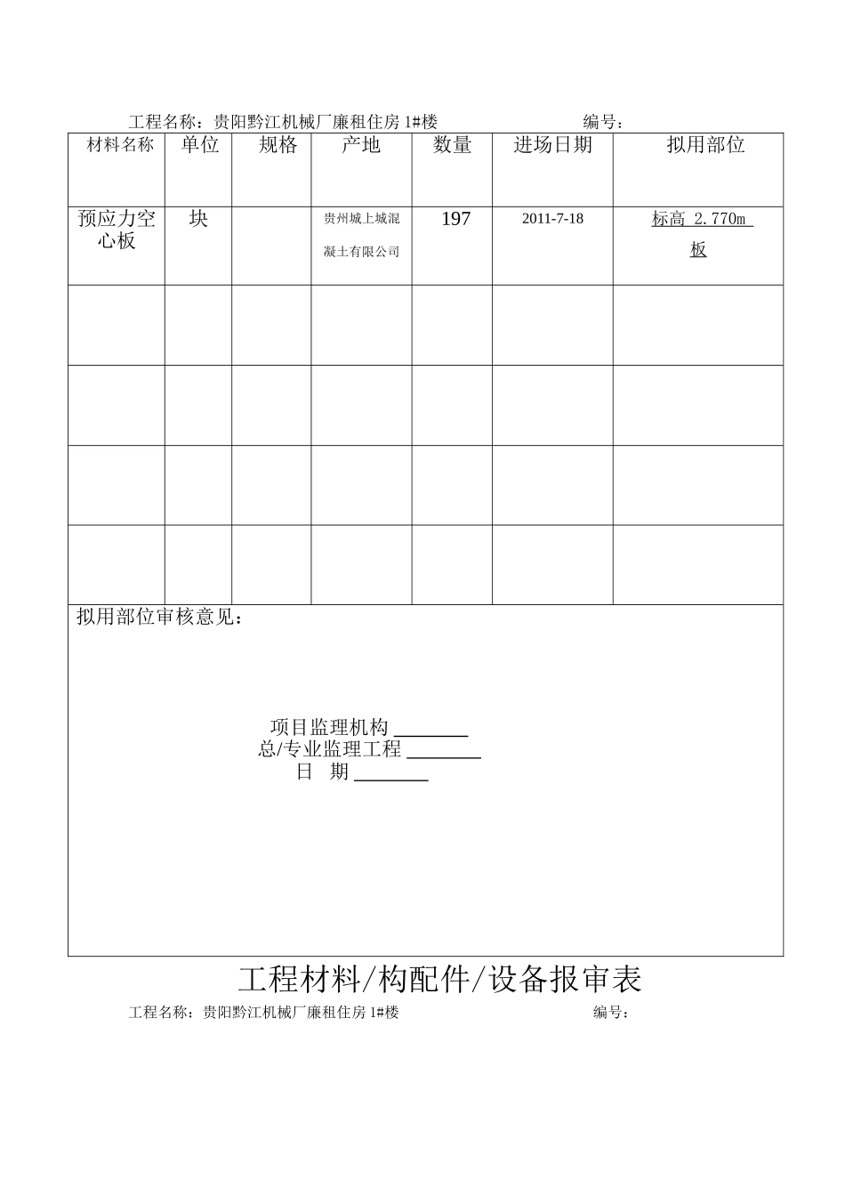 工程材料构配件设备报审表_第2页