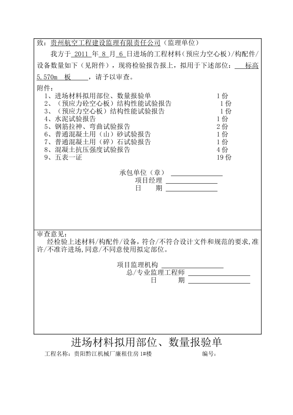 工程材料构配件设备报审表_第3页