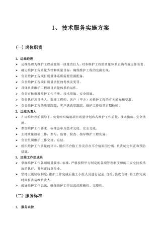 技术服务实施方案