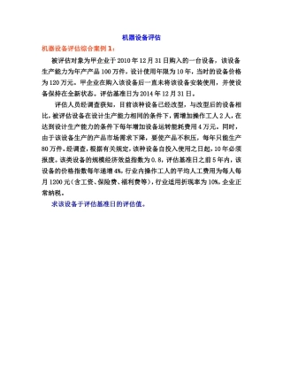 机器设备评估案例分析