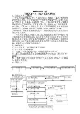 工程隔震支墩（Ⅰ、Ⅱ区）监理实施细则