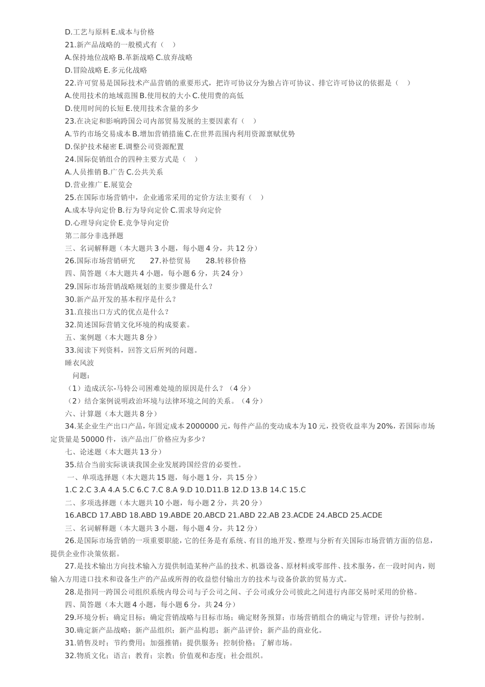 跨国营销课程测试练习题_第2页