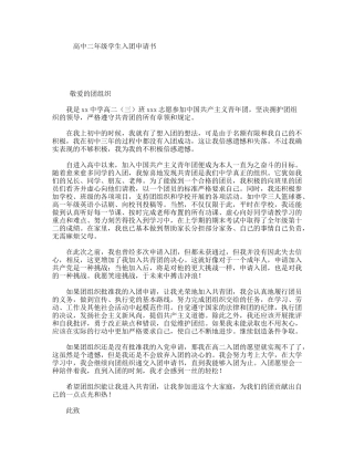 高中二年级学生入团申请书