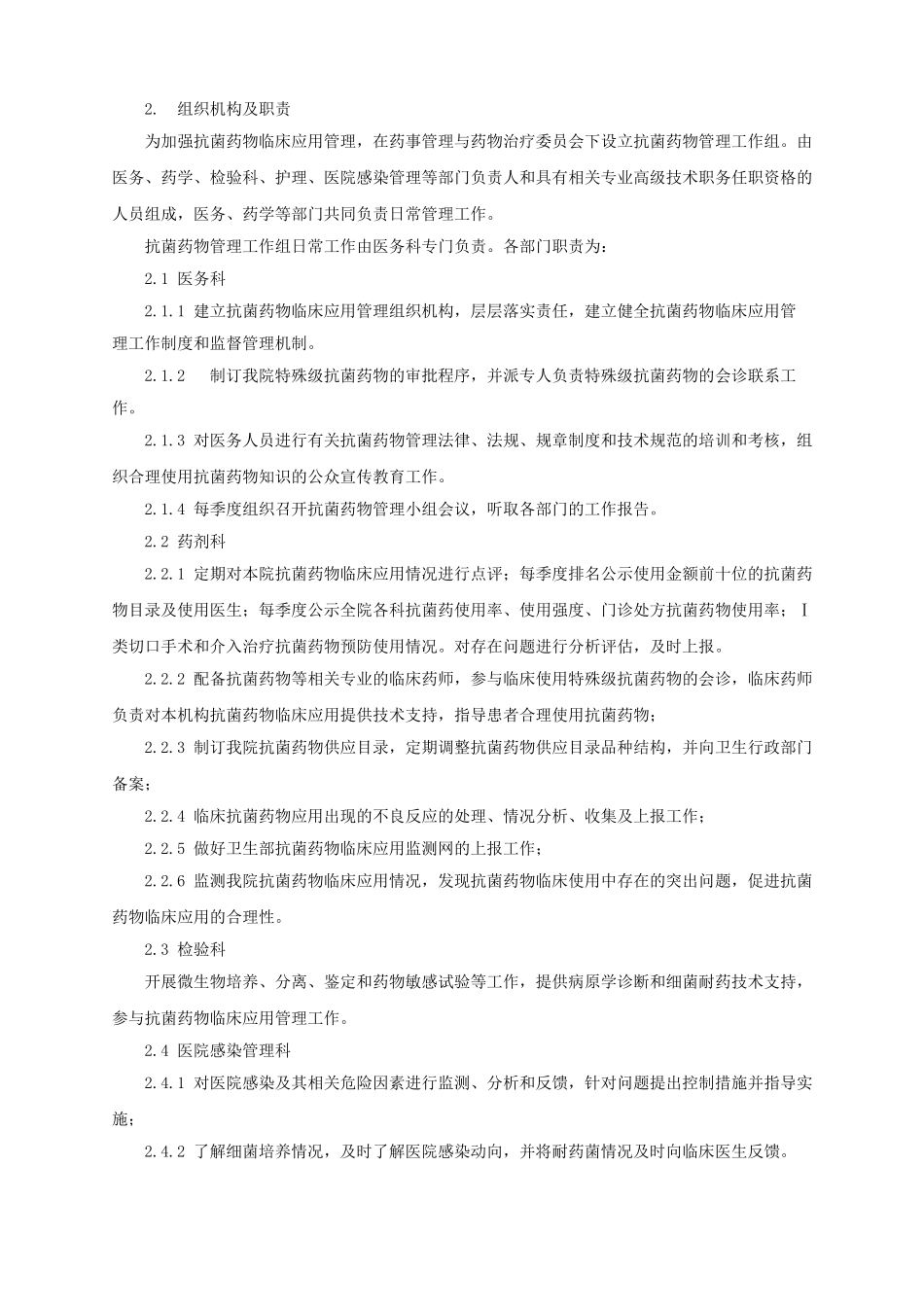 抗菌药物临床应用管理工作制度和监督管理机制[_第3页