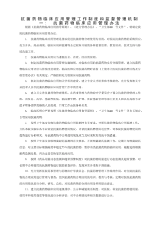 抗菌药物临床应用管理工作制度和监督管理机制[