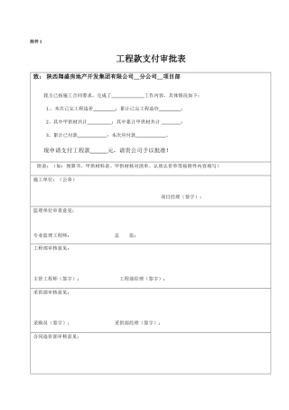 工程款支付审批表