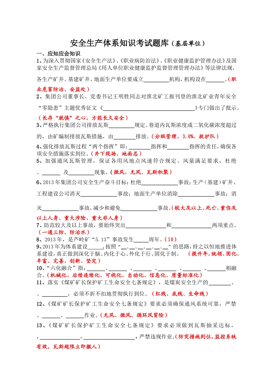矿业二季度 安全生产体系知识考试题库（基层单位）_第1页