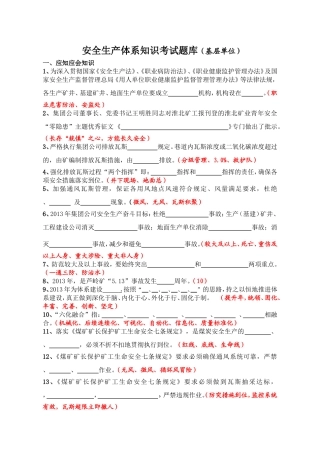 矿业二季度 安全生产体系知识考试题库（基层单位）