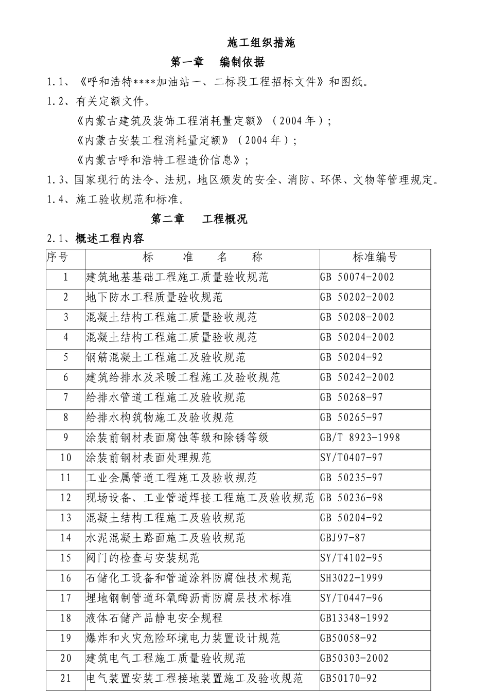 加油站建设和装修施工组织措施_第1页