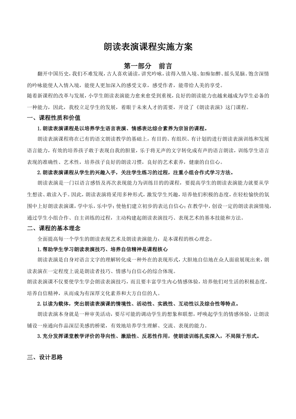 朗读表演课程实施方案_第1页
