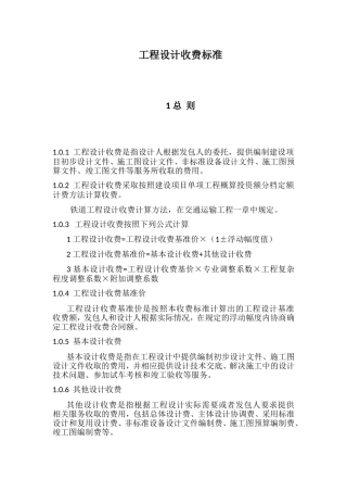 工程设计收费标准