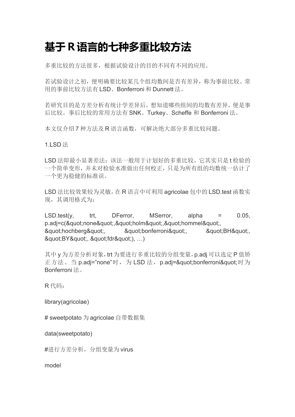 基于R语言的七种多重比较方法_第1页