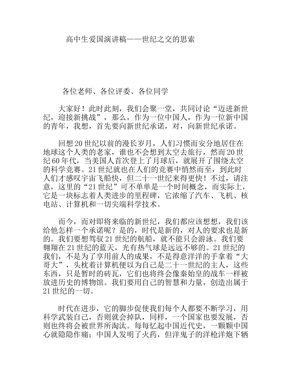 高中生爱国演讲稿——世纪之交的思索_第1页